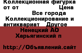 Коллекционная фигурка от от Goebel Hummel.  › Цена ­ 3 100 - Все города Коллекционирование и антиквариат » Другое   . Ненецкий АО,Харьягинский п.